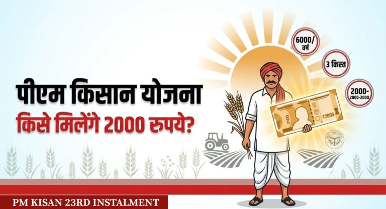 PM Kisan 23rd Instalment : PM Kisan योजना पर सरकार का बड़ा अपडेट! इन किसानों को नहीं म‍िलेंगे 23वीं किस्त के 2000 रुपये