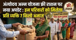 Antyodaya Anna Yojana : फ्री राशन पर नया अपडेट : इन परिवारों को मिलेगा प्रति व्यक्ति 7 किलो अनाज