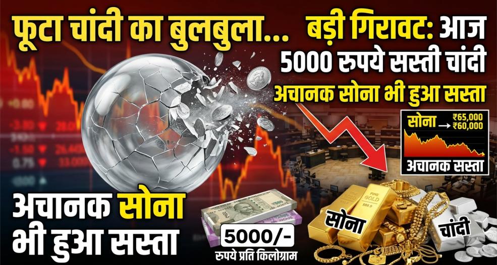Gold-Silver Rate Fall : फूटा चांदी का बुलबुला... आज 5000 रुपये सस्ती, अचानक सोना इतना सस्ता