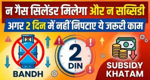 LPG e-KYC Alert : न गैस सिलेंडर मिलेगा और न सब्सिडी अगर 2 दिन में नहीं निपटाए ये जरूरी काम