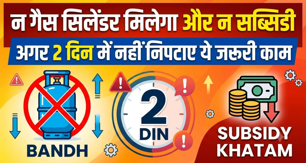 LPG e-KYC Alert : न गैस सिलेंडर मिलेगा और न सब्सिडी अगर 2 दिन में नहीं निपटाए ये जरूरी काम