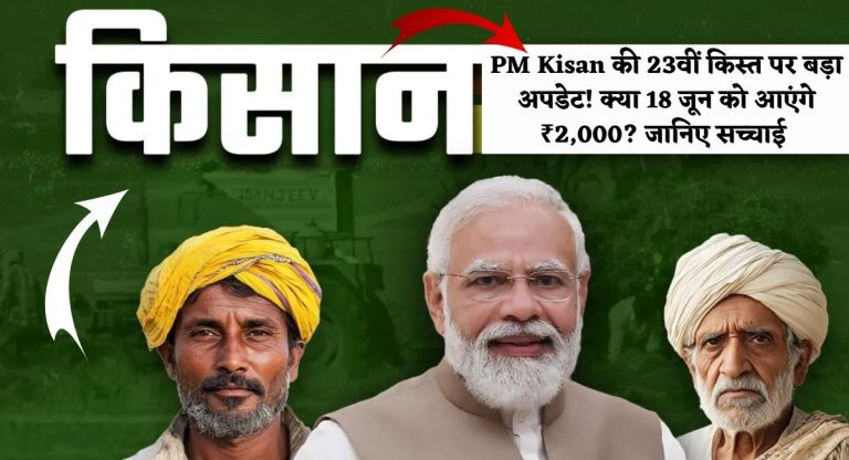 PM Kisan 23rd Installment : PM Kisan की 23वीं किस्त पर बड़ा अपडेट! क्या 18 जून को आएंगे ₹2,000? जानिए सच्चाई