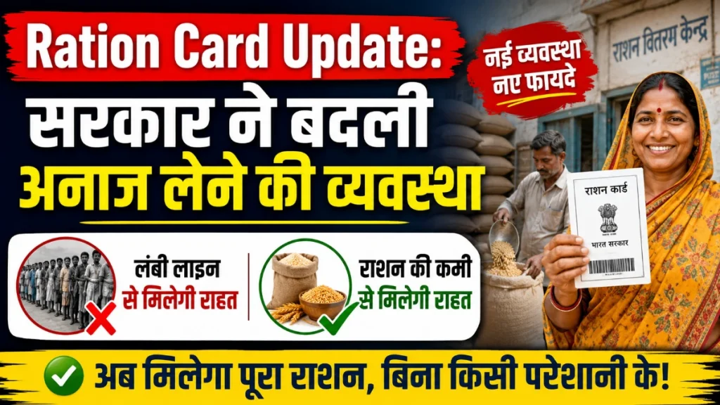 Ration Card Update : सरकार ने बदली अनाज लेने की व्यवस्था, लंबी लाइन और राशन की कमी से मिलेगी राहत