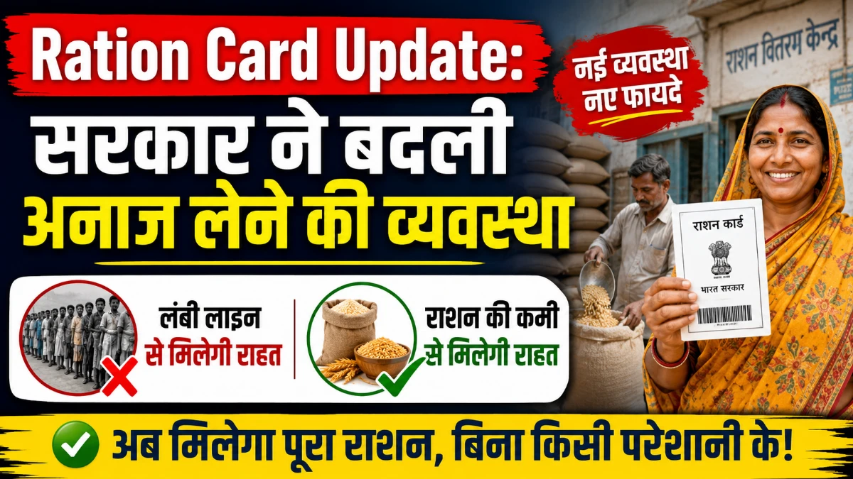 Ration Card Update : सरकार ने बदली अनाज लेने की व्यवस्था, लंबी लाइन और राशन की कमी से मिलेगी राहत