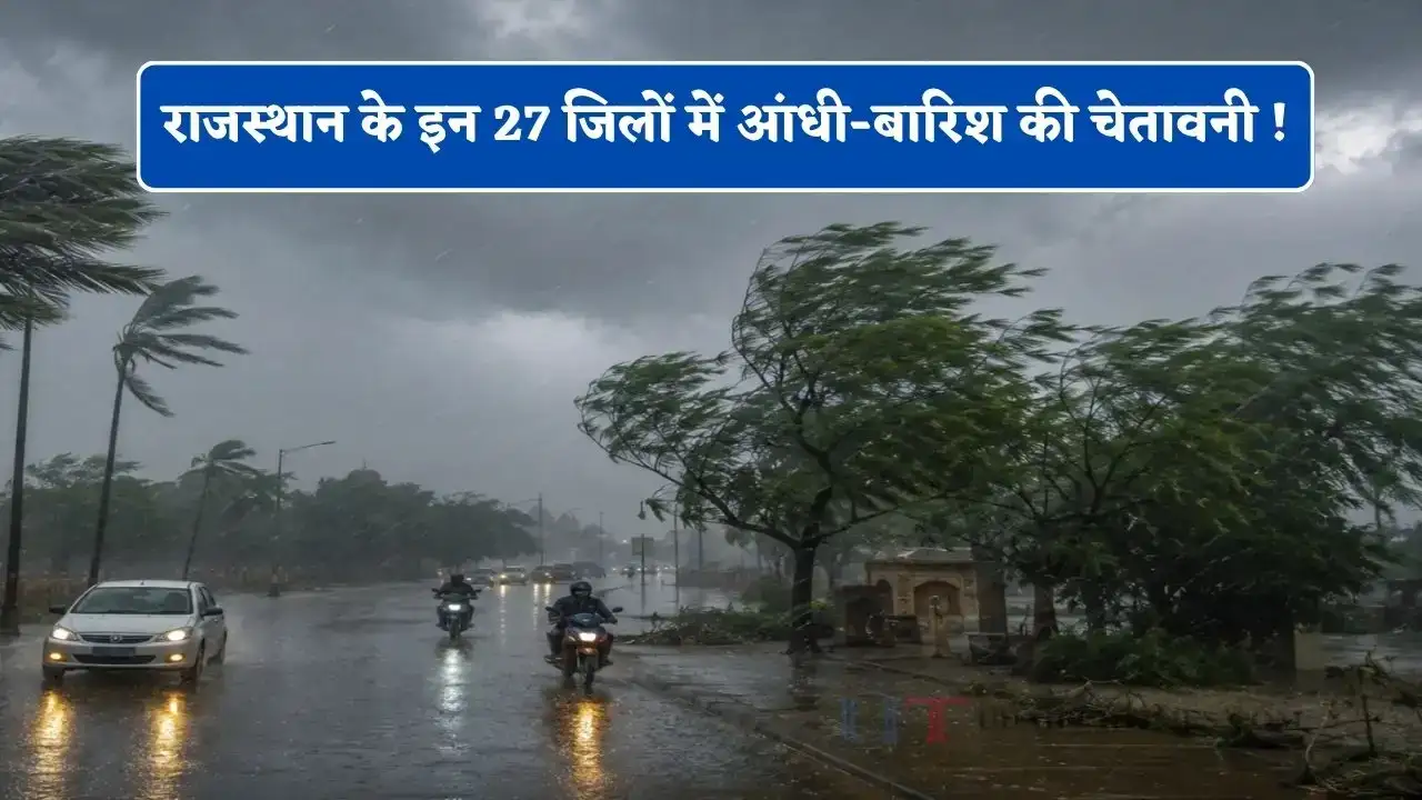 Rajasthan Monsoon 2026 : आज राजस्थान के 27 जिलों पर आंधी-बारिश का अलर्ट, मानसून की एंट्री अब दूर नहीं