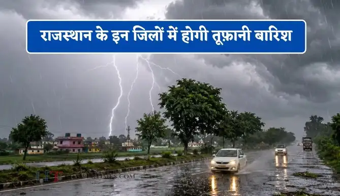 Rajasthan Weather Today : राजस्थान के इन जिलों में होगी तूफ़ानी बारिश, IMD ने जारी किया अलर्ट