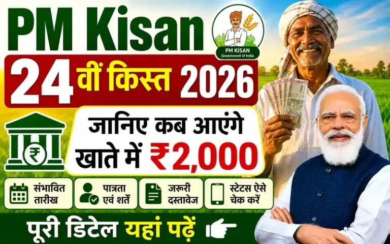 PM Kisan Yojana 24th Installment : किसानों को किस दिन मिल सकती है 24वीं किस्त, चेक करें क्या आप हैं पात्र या नहीं