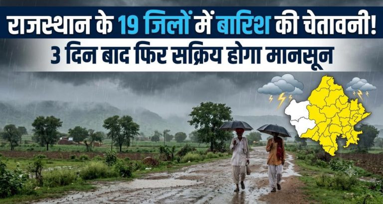 Rajasthan Weather Today : राजस्थान के 19 जिलों में बारिश की चेतावनी ! 3 दिन बाद फिर सक्रिय होगा मानसून