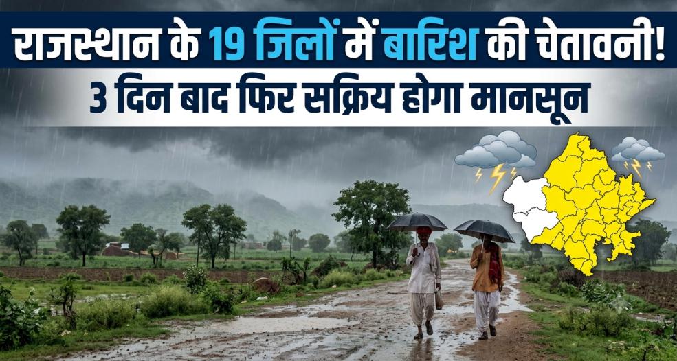 Rajasthan Weather Today : राजस्थान के 19 जिलों में बारिश की चेतावनी ! 3 दिन बाद फिर सक्रिय होगा मानसून