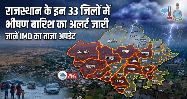 Rajasthan Weather News : राजस्थान के इन 33 जिलों में भीषण बारिश का अलर्ट जारी, जाने IMD का ताजा अपडेट