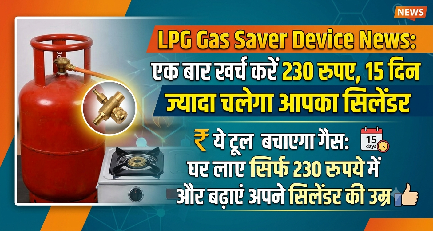 LPG Gas Saver Device News : एक बार खर्च करें 230 रुपए, 15 दिन ज्यादा चलेगा आपका सिलेंडर, ये टूल बचाएगा गैस