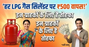Chhotu Lpg Cylinder : हर LPG गैस सिलेंडर पर ₹500 वापस! इन ग्राहकों के लिए है तोहफा