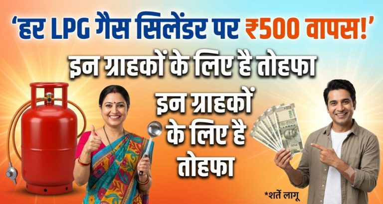 Chhotu Lpg Cylinder : हर LPG गैस सिलेंडर पर ₹500 वापस! इन ग्राहकों के लिए है तोहफा