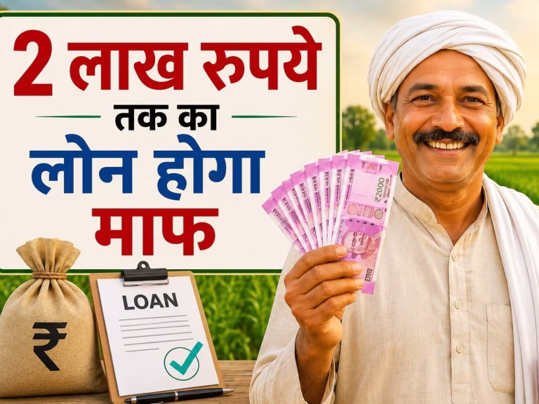 Kisan Credit Card : 56 लाख किसानों के लिए खुशखबरी! 2 लाख रुपये तक का कर्ज होगा माफ, सरकार ने जारी की लिस्ट