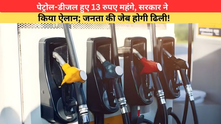 Petrol-Diesel Rates Hike : पेट्रोल 13 और डीजल 13 रुपये हुए महंगे, यहां सरकार ने किया बड़ा ऐलान