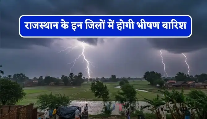Rajasthan Weather Today : राजस्थान के इन जिलों में होगी भीषण बारिश, विभाग ने जारी किया अलर्ट