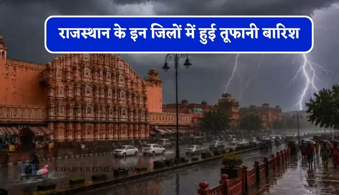 Rajasthan Weather Update : राजस्थान के इन जिलों में हुई तूफानी बारिश, जाने विभाग की ताजा अपडेट