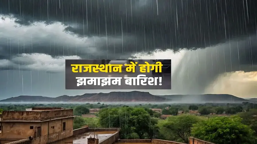 Rajasthan Weather 2026 : राजस्थान के 22 से ज्यादा जिलों में होने जा रही झमाझम बारिश! ‘ऑरेंज-यलो अलर्ट’ जारी, जानें अपने जिले का हाल