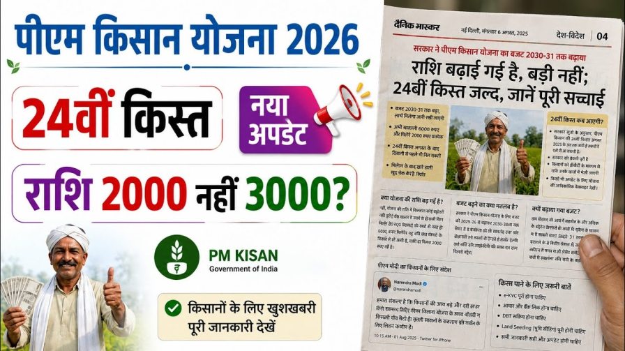 PM Kisan Yojana 2026 : क्या है 24वीं किस्त पर अपडेट? जानें किसे मिल सकते हैं 2000 रुपये और किसे नहीं