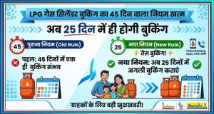 LPG Booking Rules : LPG गैस सिलेंडर बुकिंग का 45 दिन वाला नियम खत्म, अब 25 दिन में ही होगी बुकिंग