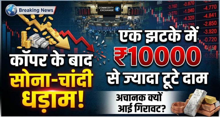 Gold Silver Price Crash : कॉपर के बाद सोना-चांदी धड़ाम, एक झटके में ₹10000 से ज्यादा टूटे दाम; अचानक क्यों आई गिरावट?
