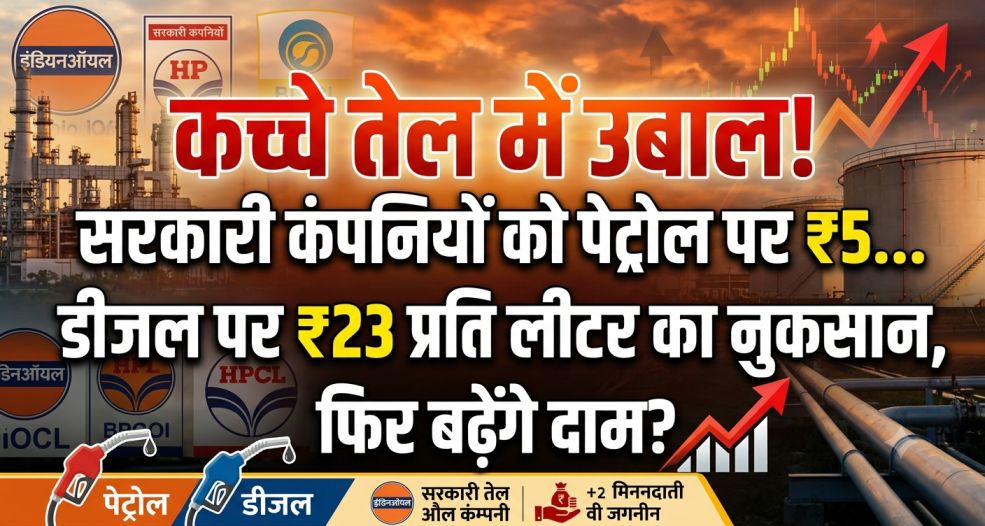 Diesel Price Price : कच्चे तेल में उबाल! सरकारी कंपनियों को पेट्रोल पर ₹5... डीजल पर ₹23 प्रति लीटर का नुकसान, फिर बढ़ेंगे दाम?