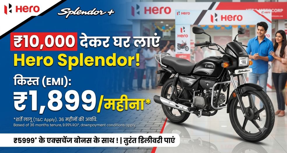 10 हजार रुपये देकर घर लाएं Hero Splendor, इतनी बनेगी EMI