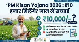 PM Kisan Yojana 2026 : ₹10 हजार मिलेंगे? जान लें सच्चाई