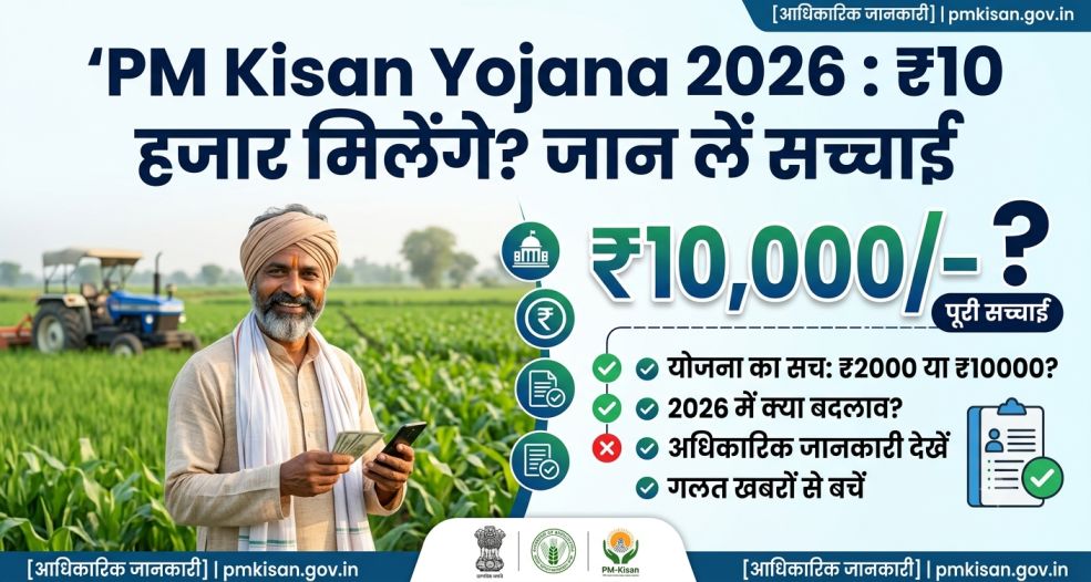 PM Kisan Yojana 2026 : ₹10 हजार मिलेंगे? जान लें सच्चाई