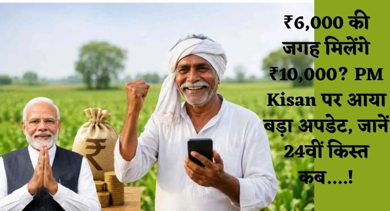 24th installment of PM Kisan : ₹6,000 की जगह मिलेंगे ₹10,000? PM Kisan पर आया बड़ा अपडेट, जानें 24वीं किस्त कब....!