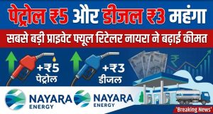 Petrol Diesel Price 2026 : पेट्रोल 5 रुपये और डीजल 3 रुपये महंगा, सबसे बड़ी प्राइवेट फ्यूल रिटेलर नायरा ने बढ़ाई कीमत