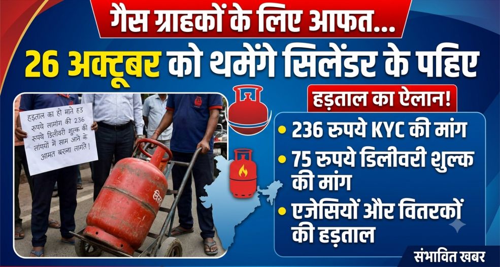 LPG Gas News : गैस ग्राहकों के लिए आफत... 26 अक्टूबर को थमेंगे सिलेंडर के पहिए, 236 रुपये KYC और 75 रुपये डिलीवरी की मांग