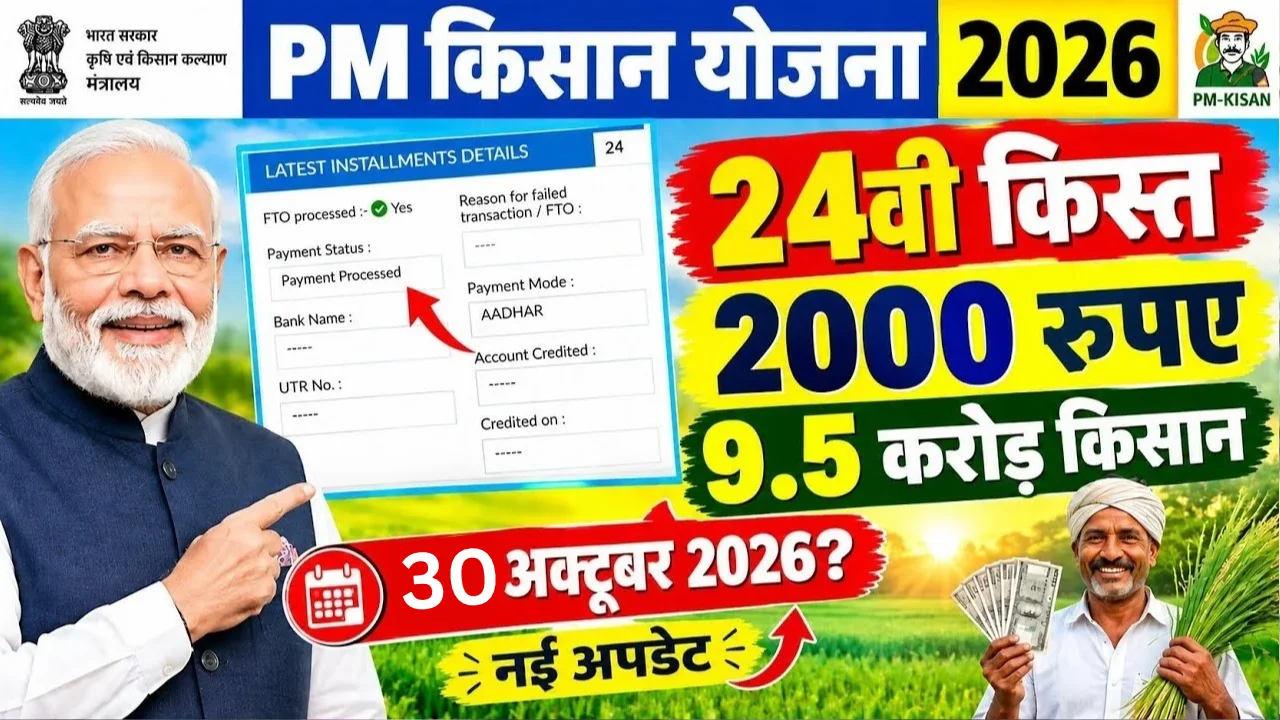 PM Kisan Yojana 2026 की 24वीं किस्त का खत्म हुआ इंतजार, 30 अक्टूबर को खाते में आएंगे 2-2 हजार
